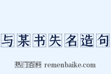 与某书失名造句是什么意思的图片